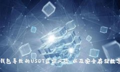 如何防范下载假钱包导致的USDT盗窃风险，以及安