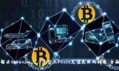 如何解决tokenim 2.0平台上FCoin充值失败的问题：全