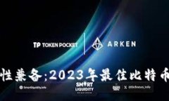 安全性与便捷性兼备：2023年最佳比特币钱包下载