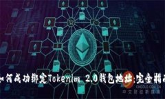如何成功绑定Tokenim 2.0钱包地址：完全指南