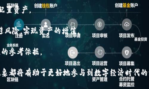   探索IM钱包中的OKB骷髅头：数字资产的新趣味与投资潜力 / 
 guanjianci IM钱包, OKB, 数字资产, 投资潜力 /guanjianci 

随着数字货币的迅猛发展，多种数字资产逐渐走进了人们的视野。IM钱包作为一种新型数字资产钱包，凭借其便利的操作和多样的功能吸引了大量用户。特别是在IM钱包中，除了常见的比特币以太坊等加密货币，一种独特的是什么呢？那就是OKB骷髅头。这一现象不仅吸引了许多投资者的关注，也为普通用户提供了一个全新的视角来了解数字资产。本文将为您全面解析IM钱包中的OKB骷髅头，探索其背后的价值与投资潜力。

一、什么是IM钱包？
IM钱包是一款专注于加密货币的数字资产管理工具，旨在为用户提供安全、便捷的数字货币存储和管理服务。IM钱包不仅支持多种主流数字货币的存储，还允许用户进行实时交易和资产监测。其强大的功能和用户友好的界面，使得IM钱包成为数字资产爱好者的重要选择。

IM钱包的特点在于其安全性与私密性。钱包通过多重加密技术，确保用户资产安全，并使用户拥有对资产的完全控制。此外，IM钱包还提供了多种便捷功能，如快速转账、交易记录查询，以及实时行情更新等，用户可以轻松掌控自己的数字资产。

二、OKB及其骷髅头含义
OKB是OKEx交易所推出的一种原生代币，旨在为用户提供更多的交易优惠及服务。OKB的持有者可以享受包括交易手续费折扣、参与平台投票等多种权益。

骷髅头标志作为OKB的一个独特象征，代表着青春、活力和对未来的独特看法。它在某种程度上吸引了年轻用户的注意，他们倾向于追求与众不同和个性化的数字资产。这种标志不仅是一种视觉符号，同时也反映了一种文化现象—年轻人在追求数字资产的同时，也希望能够展示自己的独特个性。

三、IM钱包内的OKB骷髅头的价值与投资潜力
首先，OKB本身作为一种数字资产，其价值与潜力取决于OKEx生态系统的发展。如果OKEx能够保持良好的市场表现并不断扩展其服务范围，OKB的价值将可能随之增加。

其次，骷髅头这一标志为OKB增添了更多的文化含义和市场情感。很多年轻投资者不仅看重代币的实际收益，也会受到其背后文化的影响。拥有一枚带有骷髅头标志的OKB，似乎能够传达出持有者独特的身份认同，这在社交圈中具备很好的传播效果。

四、OKB骷髅头在IM钱包中的多样化运用
IM钱包不仅仅是一个存储资产的平台，还是用户进行资产管理、投资的重要工具。在IM钱包中，OKB的应用形式多种多样，例如用户可以利用OKB进行交易、投资或参与各种活动，这些活动将可能为持有者带来额外的收益。

此外，IM钱包也为用户提供了关于OKB的最新动态，包括市场行情、投资建议等，这些信息有助于用户做出明智的投资决策。通过即时获取信息，用户能够紧跟市场动态，从而把握投资机会。

常见问题解析

问题1：如何安全地使用IM钱包进行数字资产管理？
在使用IM钱包进行数字资产管理时，确保安全性是首要任务。以下是几个建议来帮助用户提高安全性：

第一，使用强密码及双因素认证。加强账户的安全性是防止黑客攻击的第一个门户。用户应设定一个复杂的密码，并开启双因素认证，以增加账户的安全性。

第二，定期备份钱包。用户应该定期备份自己的IM钱包，以防数据丢失。通过备份，用户可以在设备损坏或丢失的情况下恢复他们的资产。

第三，不要轻易分享私钥或助记词。这些信息是钱包安全的核心，一旦泄露，资产可能会面临风险。用户应妥善保管这些关键信息，不要通过不安全的渠道传播。

第四，保持软件更新。确保IM钱包的最新版本在运行，能够保证用户使用到最新的安全补丁和功能。旧版本可能存在安全漏洞，用户应随时关注更新信息。

问题2：OKB骷髅头的文化象征何在？
OKB骷髅头标志的重要性不仅体现在它作为代币的身份象征，更是包含了文化输出的意味。其骷髅头设计反映了一种年轻、自由的文化潮流，吸引了大批年轻用户。这一设计语言在数字货币社区中拥有强大的共鸣。

首先，骷髅头作为文化符号，在多个文化中具有象征意义。它可能代表着死亡与重生，也可能象征着无畏与冒险。在加密货币的世界，骷髅头则象征着对传统金融体系的颠覆，呼应了数字资产持有者勇于尝试新事物的精神。

其次，骷髅头作为一个年轻化的视觉形象，更容易让年轻一代与其产生共鸣。年轻用户倾向于追求个性与独特，OKB骷髅头不仅仅是一种产品，它更是一种Lifestyle的表现。通过这一形象，他们能够在社交媒体上表露个性，丰富自我情感表达。

最后，骷髅头作为品牌的一部分，能够吸引更多的年轻用户参与到OKB的生态系统中。这种独特的品牌逻辑，有助于OKB在竞争激烈的市场中脱颖而出，从而带动其市场价值的提升。

问题3：IM钱包中OKB的投资价值如何评估？
评估IM钱包中OKB的投资价值，需要从多方面进行考虑，以下是几个关键因素：

首先，市场需求是决定OKB投资价值的核心因素。随着OKEx平台用户不断增加，OKB的需求和市场流通性预计会提升。投资者需要关注快讯，了解交易所的运营动态，市场趋势反馈给他们关于代币投资的具体信息。

其次，技术发展是影响OKB价值的重要因素。如果OKEx能推出更具吸引力的新功能或产品，将会提高其用户活跃度，进而提升OKB的需求。投资者应关注OKEx的技术动态、产品更新信息等，以作出理性决策。

第三，风险评估不可或缺。数字资产投资风险较高，市场波动性大，投资者应根据自身的风险承受能力选择合适的投资策略。通过对OKB市场表现的深入研究，投资者可以预判其价格走势，合理配置资产。

最后，综合考虑投资者的个人目标与市场环境。不同投资者可能会有不同的投资目标，有的人希望短期获利，而有的人则寻求长期持有的价值。根据明确的投资目标制定策略，将帮助投资者规避风险，实现资产的增值。

总之，OKB骷髅头在IM钱包中的价值不仅仅是数字货币本身，更多的是其背后蕴含的文化与社区认同。投资者需要站在更高的视角去理解这一现象，为自己的数字资产投资决策提供全面、理性的参考依据。

通过以上的分析，相信您对IM钱包中的OKB骷髅头有了更全面的了解，更重要的是，它为我们提供了一个思考数字资产与文化认同互动的新视角。不论是作为投资者还是普通用户，了解这一现象都将有助于更好地参与到数字经济时代的浪潮中。