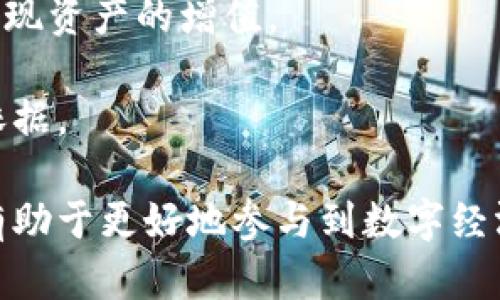   探索IM钱包中的OKB骷髅头：数字资产的新趣味与投资潜力 / 
 guanjianci IM钱包, OKB, 数字资产, 投资潜力 /guanjianci 

随着数字货币的迅猛发展，多种数字资产逐渐走进了人们的视野。IM钱包作为一种新型数字资产钱包，凭借其便利的操作和多样的功能吸引了大量用户。特别是在IM钱包中，除了常见的比特币以太坊等加密货币，一种独特的是什么呢？那就是OKB骷髅头。这一现象不仅吸引了许多投资者的关注，也为普通用户提供了一个全新的视角来了解数字资产。本文将为您全面解析IM钱包中的OKB骷髅头，探索其背后的价值与投资潜力。

一、什么是IM钱包？
IM钱包是一款专注于加密货币的数字资产管理工具，旨在为用户提供安全、便捷的数字货币存储和管理服务。IM钱包不仅支持多种主流数字货币的存储，还允许用户进行实时交易和资产监测。其强大的功能和用户友好的界面，使得IM钱包成为数字资产爱好者的重要选择。

IM钱包的特点在于其安全性与私密性。钱包通过多重加密技术，确保用户资产安全，并使用户拥有对资产的完全控制。此外，IM钱包还提供了多种便捷功能，如快速转账、交易记录查询，以及实时行情更新等，用户可以轻松掌控自己的数字资产。

二、OKB及其骷髅头含义
OKB是OKEx交易所推出的一种原生代币，旨在为用户提供更多的交易优惠及服务。OKB的持有者可以享受包括交易手续费折扣、参与平台投票等多种权益。

骷髅头标志作为OKB的一个独特象征，代表着青春、活力和对未来的独特看法。它在某种程度上吸引了年轻用户的注意，他们倾向于追求与众不同和个性化的数字资产。这种标志不仅是一种视觉符号，同时也反映了一种文化现象—年轻人在追求数字资产的同时，也希望能够展示自己的独特个性。

三、IM钱包内的OKB骷髅头的价值与投资潜力
首先，OKB本身作为一种数字资产，其价值与潜力取决于OKEx生态系统的发展。如果OKEx能够保持良好的市场表现并不断扩展其服务范围，OKB的价值将可能随之增加。

其次，骷髅头这一标志为OKB增添了更多的文化含义和市场情感。很多年轻投资者不仅看重代币的实际收益，也会受到其背后文化的影响。拥有一枚带有骷髅头标志的OKB，似乎能够传达出持有者独特的身份认同，这在社交圈中具备很好的传播效果。

四、OKB骷髅头在IM钱包中的多样化运用
IM钱包不仅仅是一个存储资产的平台，还是用户进行资产管理、投资的重要工具。在IM钱包中，OKB的应用形式多种多样，例如用户可以利用OKB进行交易、投资或参与各种活动，这些活动将可能为持有者带来额外的收益。

此外，IM钱包也为用户提供了关于OKB的最新动态，包括市场行情、投资建议等，这些信息有助于用户做出明智的投资决策。通过即时获取信息，用户能够紧跟市场动态，从而把握投资机会。

常见问题解析

问题1：如何安全地使用IM钱包进行数字资产管理？
在使用IM钱包进行数字资产管理时，确保安全性是首要任务。以下是几个建议来帮助用户提高安全性：

第一，使用强密码及双因素认证。加强账户的安全性是防止黑客攻击的第一个门户。用户应设定一个复杂的密码，并开启双因素认证，以增加账户的安全性。

第二，定期备份钱包。用户应该定期备份自己的IM钱包，以防数据丢失。通过备份，用户可以在设备损坏或丢失的情况下恢复他们的资产。

第三，不要轻易分享私钥或助记词。这些信息是钱包安全的核心，一旦泄露，资产可能会面临风险。用户应妥善保管这些关键信息，不要通过不安全的渠道传播。

第四，保持软件更新。确保IM钱包的最新版本在运行，能够保证用户使用到最新的安全补丁和功能。旧版本可能存在安全漏洞，用户应随时关注更新信息。

问题2：OKB骷髅头的文化象征何在？
OKB骷髅头标志的重要性不仅体现在它作为代币的身份象征，更是包含了文化输出的意味。其骷髅头设计反映了一种年轻、自由的文化潮流，吸引了大批年轻用户。这一设计语言在数字货币社区中拥有强大的共鸣。

首先，骷髅头作为文化符号，在多个文化中具有象征意义。它可能代表着死亡与重生，也可能象征着无畏与冒险。在加密货币的世界，骷髅头则象征着对传统金融体系的颠覆，呼应了数字资产持有者勇于尝试新事物的精神。

其次，骷髅头作为一个年轻化的视觉形象，更容易让年轻一代与其产生共鸣。年轻用户倾向于追求个性与独特，OKB骷髅头不仅仅是一种产品，它更是一种Lifestyle的表现。通过这一形象，他们能够在社交媒体上表露个性，丰富自我情感表达。

最后，骷髅头作为品牌的一部分，能够吸引更多的年轻用户参与到OKB的生态系统中。这种独特的品牌逻辑，有助于OKB在竞争激烈的市场中脱颖而出，从而带动其市场价值的提升。

问题3：IM钱包中OKB的投资价值如何评估？
评估IM钱包中OKB的投资价值，需要从多方面进行考虑，以下是几个关键因素：

首先，市场需求是决定OKB投资价值的核心因素。随着OKEx平台用户不断增加，OKB的需求和市场流通性预计会提升。投资者需要关注快讯，了解交易所的运营动态，市场趋势反馈给他们关于代币投资的具体信息。

其次，技术发展是影响OKB价值的重要因素。如果OKEx能推出更具吸引力的新功能或产品，将会提高其用户活跃度，进而提升OKB的需求。投资者应关注OKEx的技术动态、产品更新信息等，以作出理性决策。

第三，风险评估不可或缺。数字资产投资风险较高，市场波动性大，投资者应根据自身的风险承受能力选择合适的投资策略。通过对OKB市场表现的深入研究，投资者可以预判其价格走势，合理配置资产。

最后，综合考虑投资者的个人目标与市场环境。不同投资者可能会有不同的投资目标，有的人希望短期获利，而有的人则寻求长期持有的价值。根据明确的投资目标制定策略，将帮助投资者规避风险，实现资产的增值。

总之，OKB骷髅头在IM钱包中的价值不仅仅是数字货币本身，更多的是其背后蕴含的文化与社区认同。投资者需要站在更高的视角去理解这一现象，为自己的数字资产投资决策提供全面、理性的参考依据。

通过以上的分析，相信您对IM钱包中的OKB骷髅头有了更全面的了解，更重要的是，它为我们提供了一个思考数字资产与文化认同互动的新视角。不论是作为投资者还是普通用户，了解这一现象都将有助于更好地参与到数字经济时代的浪潮中。