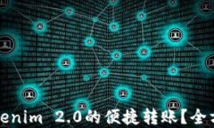 TP钱包如何实现Tokenim 2.0的便捷转账？全方位指南