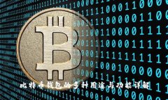 比特币钱包的多种用途与功能详解