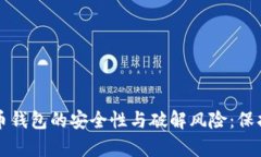 深入解析比特币钱包的安全性与破解风险：保护