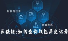探索以太坊区块链：如何查询钱包历史记录的全