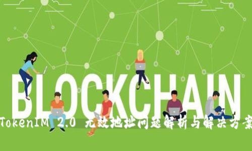 TokenIM 2.0 无效地址问题解析与解决方案