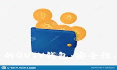 深入探索比特币的QUTY钱包：安全性、功能与使用