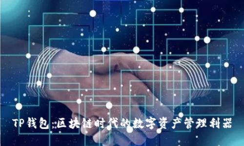 TP钱包：区块链时代的数字资产管理利器