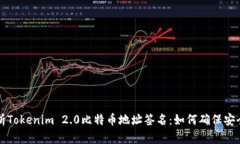 深入解析Tokenim 2.0比特币地址签名：如何确保安全