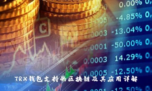 TRX钱包支持的区块链及其应用详解