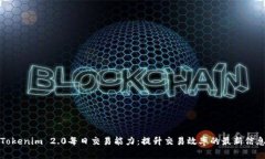 Tokenim 2.0每日交易能力：提升交易效率的最新信息