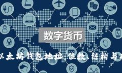 深入了解以太坊钱包地址：位数、结构与功能全