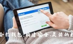 详解以太坊智能合约钱包：构建安全、灵活的数