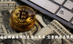 如何通过瑞波币钱包充值人民币：完整指南与实