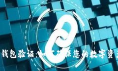 以太坊钱包验证：如何确保您的数字资产安全？