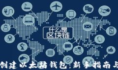如何轻松创建以太坊钱包：新手指南与最佳实践
