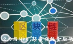   深入解析TokenIM 2.0与NKC：颠覆传统金融的数字资