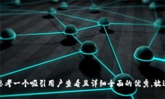 思考一个吸引用户查看且详细全面的优秀，放进