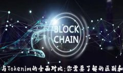 火币钱包与Tokenim的全面对比：你需要了解的区别