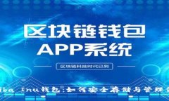  全面解析Shiba Inu钱包：如何安全存储与管理你的