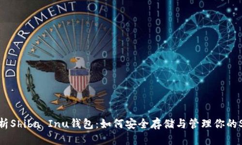  全面解析Shiba Inu钱包：如何安全存储与管理你的SHIB资产