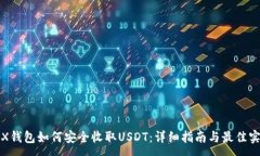 :TRX钱包如何安全收取USDT：详细指南与最佳实践