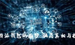 【】揭开比特派钱包的面纱：骗局真相与投资指
