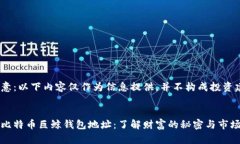 请注意：以下内容仅作为信息提供，并不构成投