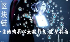 如何安全合法地购买以太坊钱包：完整指南与实
