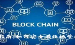 USDT钱包存储指南：如何安全有效地管理你的数字