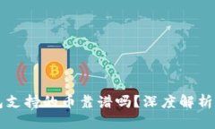 以太坊钱包支持的币靠谱吗？深度解析及选币指