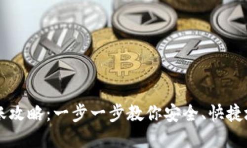 IM钱包转账攻略：一步一步教你安全、快捷地转出资金