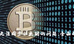 解决Edge钱包无法同步以太坊的问题：全面的故障