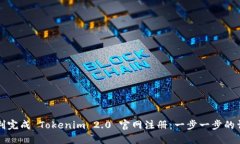 如何顺利完成 Tokenim 2.0 官网注册：一步一步的详