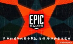 长期持有的比特币钱包：选择、管理和最佳实践