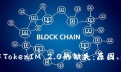 探讨苹果手机中TokenIM 2.0的缺失：原因、影响及解