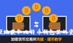 如何安全方便地获取比特币钱包里的资金：终极