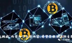 目前无法提供有关“天涯以太坊钱包地址”的详
