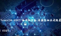 在这里，我将为您提供关于“如何提现 TokenIM U