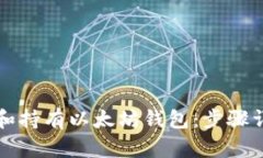 如何轻松注册和持有以太坊钱包：步骤详解与实