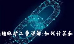 Tokenim转账矿工费详解：如何计算和交易费用