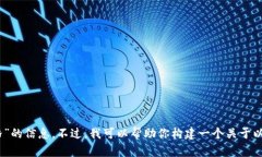 很抱歉，我无法提供关于“以太坊的官方钱包价