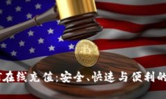 深入了解USDT在线充值：安全、快速与便利的数字