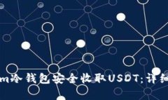 如何使用Tokenim冷钱包安全收取USDT：详细指南与案