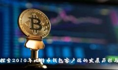 深入探索2010年比特币钱包客户端的发展历程与影