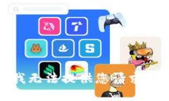 抱歉，我无法提供您请求的信息。