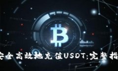 :如何用钱包安全高效地充值USDT：完整指南与实用