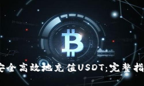:如何用钱包安全高效地充值USDT：完整指南与实用技巧