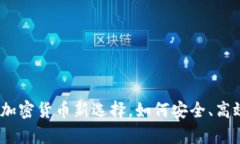 Tokenim：加密货币新选择，如何安全、高效存储